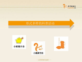 形式多样的科普活动 