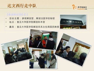 达文西行走中队 【春游解剖室 …… 】 活动主题： 参观解剖室，解读法医学的秘密 地点： 复旦大学医学院解剖标本室  嘉宾： 复旦大学医学院解剖系系主任周国民教授   