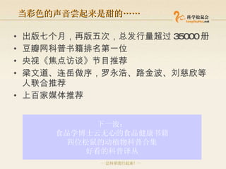 当彩色的声音尝起来是甜的 …… 出版七个月，再版五次，总发行量超过 35000 册 豆瓣网科普书籍排名第一位 央视《焦点访谈》节目推荐 梁文道、连岳做序，罗永浩、路金波、刘慈欣等人联合推荐 上百家媒体推荐 下一波： 食品学博士云无心的食品健康书籍 四位松鼠的动植物科普合集 好看的科普译丛 