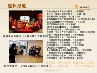 媒体报道 参与中央电视台《小崔说事》节目录制 新书首发式，《时尚 COSMO 》来报道 新华社、中央电视台、湖南卫视、《解放日报》、《新京报》……上百次媒体报道 你身边有多少人在谈论科学，《新周刊》 姬十三，我要经营百年协会，《上海一周》 剥开科学果仁的硬壳，《广州日报》 草根科普能否剥开科学的坚果？《人民日报海外版》 80 后“松鼠”剥开科学的坚果，《文汇报》 剥开坚果的松鼠们 《大众软件》 “ 科学松鼠会”的秘密，《外滩画报》 剥开科学的坚果，《第一财经日报》 互联网：文化共产主义者在行动，《南方人物周刊》 科普：一颗难啃的大松果，《新闻晨报》 让科学变得更好玩，《时代周报》 一只剥开科学坚果的松鼠，《冰点周刊》 播报多看点：科学松鼠会，湖南卫视 科学松鼠会剥开科学坚果，《浙江日报》 “ 松鼠”们如何搞科普，《新京报》 中文博客“科学松鼠会”受网友追捧 , 《东方早报》 一群砸开科学坚果的“松鼠”，《南都周刊》 姬十三和他的松鼠会，《新世纪周刊》 科学松鼠会，磕开科学的坚果，新华社 