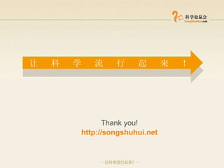 Thank you! http://songshuhui.net 让  科  学  流  行  起  来  ！ 