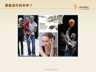 那些流行的科学？ 