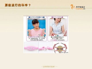 那些流行的科学？ 