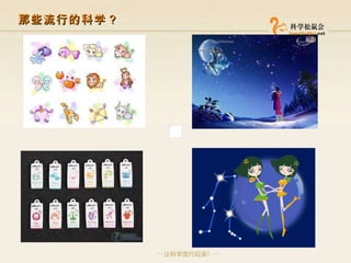 那些流行的科学？ 