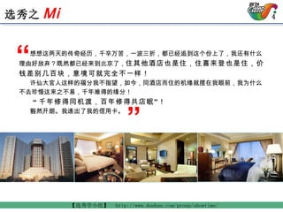 想想这两天的传奇经历，千辛万苦，一波三折，都已经追到这个份上了，我还有什么理由好放弃？既然都已经来到北京了， 住其他酒店也是住，住喜来登也是住，价钱差别几百块，意境可就完全不一样！ 许仙大官人这样的福分我不指望，如今，同酒店而住的机缘就摆在我眼前，我为什么不去珍惜这来之不易，千年难得的缘分！ “ 千年修得同机渡，百年修得共店眠”！ 豁然开朗。我递出了我的信用卡。 “ ” 