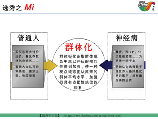 普通人 神经病 群体化 群体极化是指群体成员中原已存在的倾向性得到加强，使一种观点或态度从原来的群体平均水平，加强到具有支配性地位的现象   买买东西会讨价还价、看见存款增长会偷笑…… 有被大众认可的审美观，喜欢王菲、张国荣等 集资、囤 EP 、住五星级酒店……为偶像一掷千金 开始认为选秀歌手是世界人最好最优秀的歌手，拥有最完美的品质 