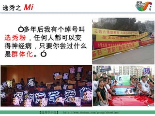 “ 多年后我有个绰号叫 选秀粉 ，任何人都可以变得神经病，只要你尝过什么是 群体化 。” 