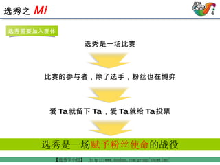 爱 Ta 就留下 Ta ，爱 Ta 就给 Ta 投票 选秀是一场 赋予粉丝使命 的战役 选秀是一场比赛 比赛的参与者，除了选手，粉丝也在博弈 选秀需要加入群体 