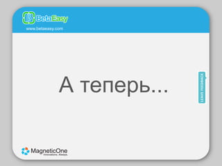 www.betaeasy.com




              А теперь...
 