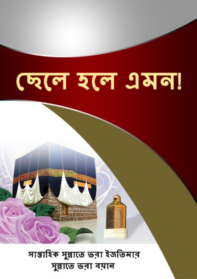 Beta Ho To Aisa Haftawar Bayan Bengali ছ ল হল এমন