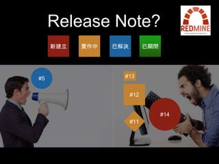 Release Note? 
新建⽴立實作中已解決已關閉 
#13 
#12 
#11 
#14 
#5 
 