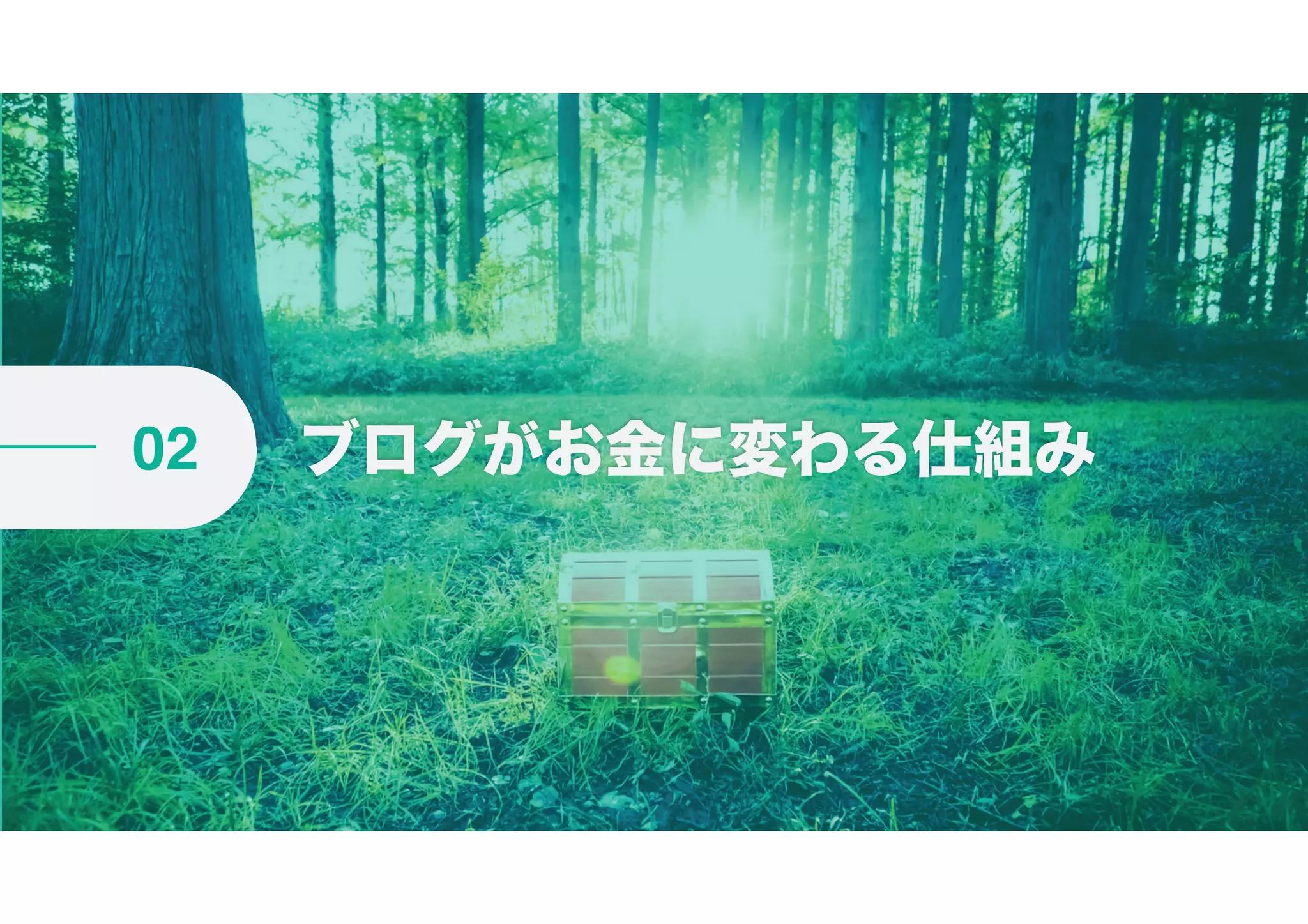 ブログがお金に変わる仕組み02
 