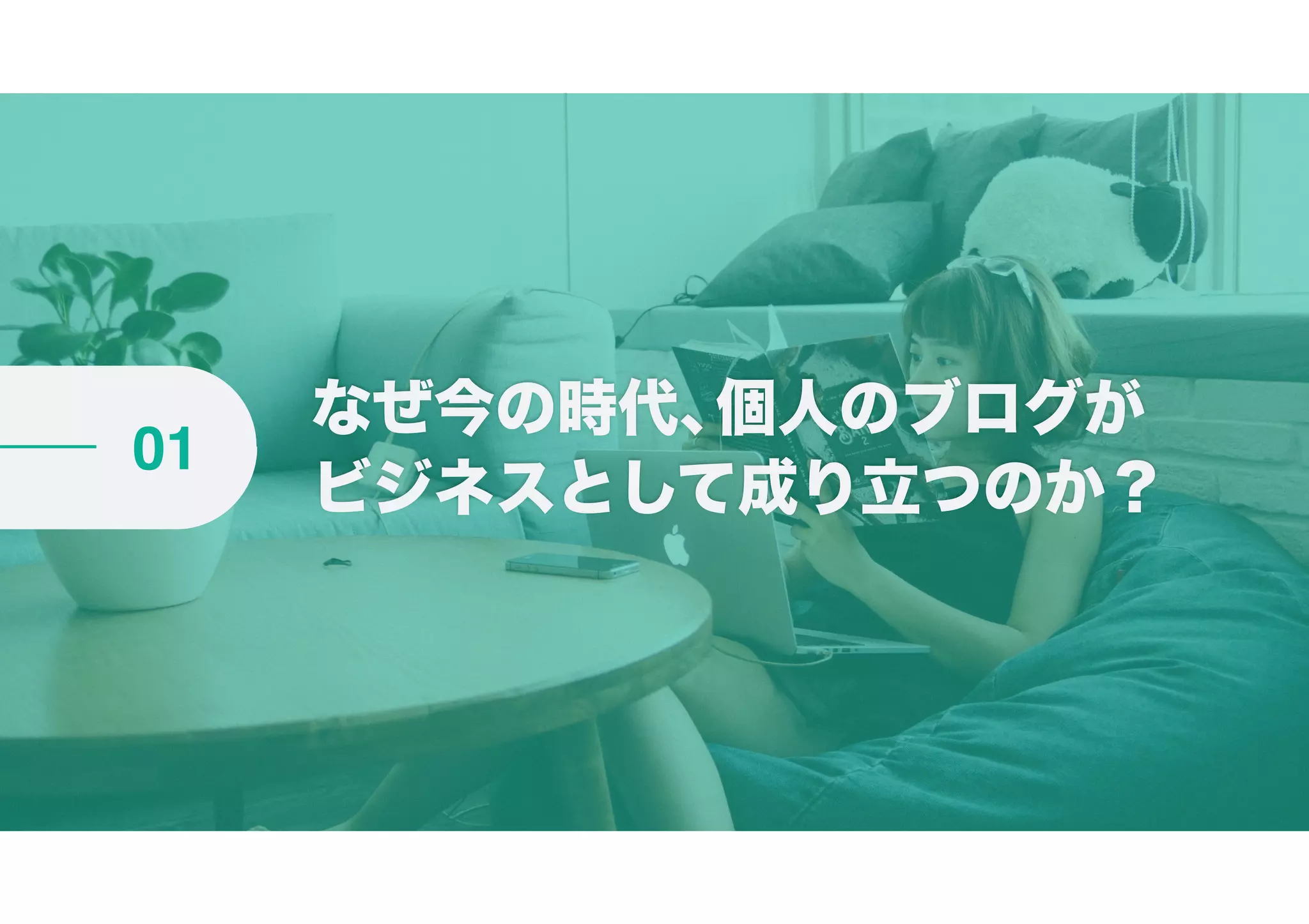なぜ今の時代、個人のブログが
ビジネスとして成り立つのか？
01
 