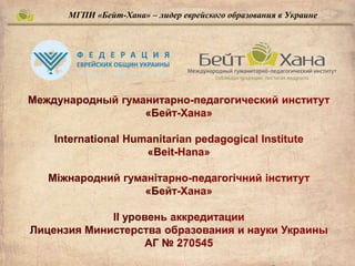 МГПИ «Бейт-Хана» – лидер еврейского образования в Украине
 
