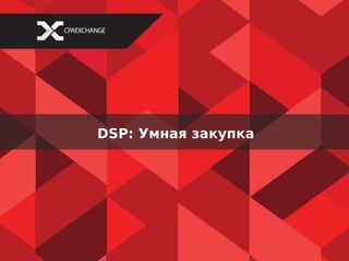 DSP: Умная закупка
 