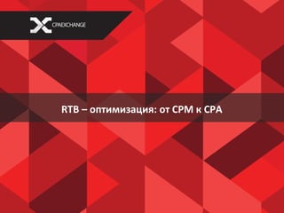 RTB – оптимизация: от CPM к CPA
 
