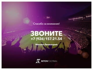 Спасибозавнимание!
ЗВОНИТЕ
+7(926)157.21.54
МихаилЛитинецкий
 