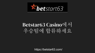 https://betstar63.com/
Betstar63 Casino에서
우승팀에 합류하세요
 