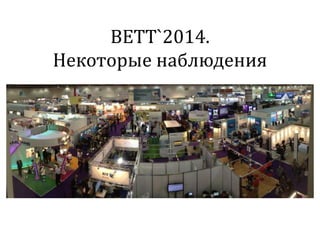 BETT`2014.
Некоторые наблюдения
 
