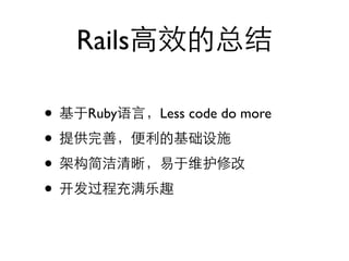 Rails

•    Ruby   Less code do more

•
•
•
 