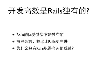 Rails   ?

• Rails
•                 Rails

•         Rails
 
