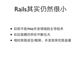 Rails

•           Web

•
•                 /
 