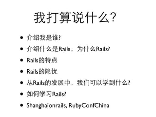 •            ?

•            Rails         Rails?

• Rails
• Rails
• Rails                             ?

•          Rails?

• Shanghaionrails, RubyConfChina
 