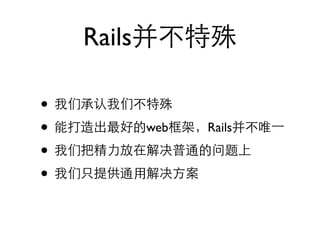 Rails

•
•           web   Rails

•
•
 