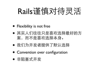 Rails
• Flexibility is not free
•
•
• Convention over conﬁguration
•
 