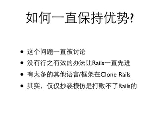 ?

•
•       Rails

•   /      Clone Rails

•                Rails
 
