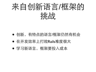 /


•     /

•   Rails

•
 