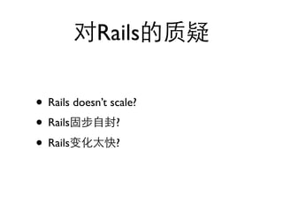 Rails

• Rails doesn’t scale?
• Rails          ?

• Rails          ?
 