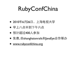 RubyConfChina

• 2010 6 26
•
•         400

• , shanghaionrails       JavaEye

• www.rubyconfchina.org
 