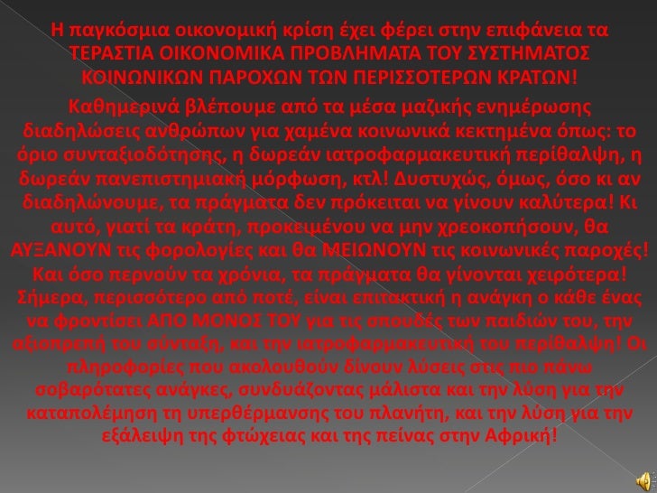 Η παγκόσμια οικονομική κρίση έχει φέρει στην επιφάνεια τα       ΤΕΡΑΣΤΙΑ ΟΙΚΟΝΟΜΙΚΑ ΠΡΟΒΛΗΜΑΤΑ ΤΟΥ ΣΥΣΤΗΜΑΤΟΣ        ΚΟΙΝΩ...