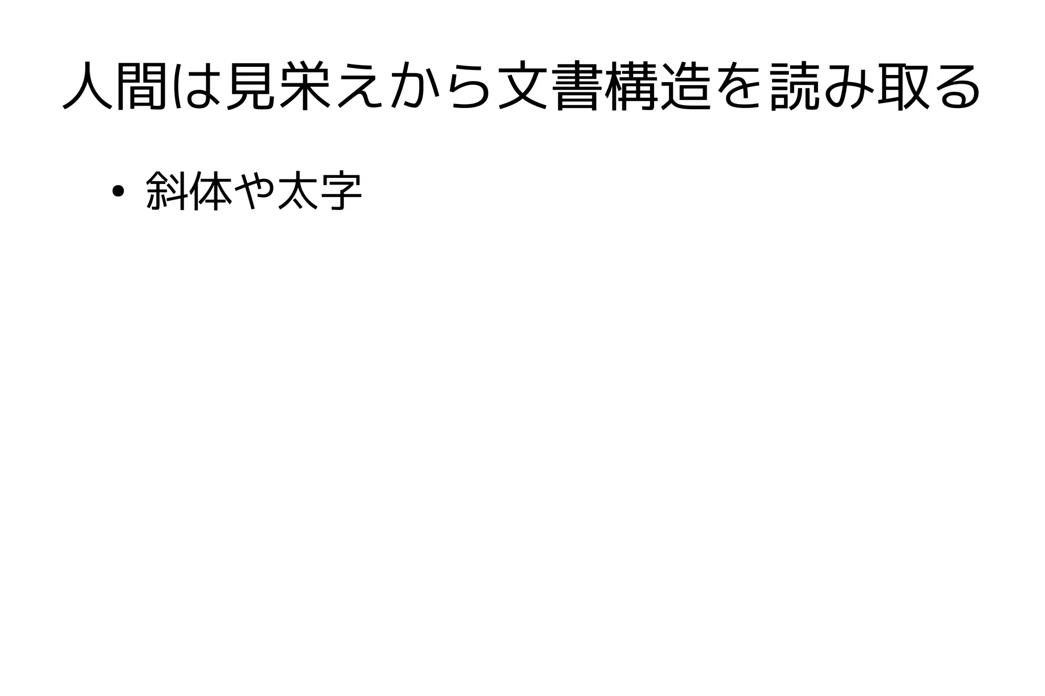 人間は見栄えから文書構造を読み取る
●
    斜体や太字
 