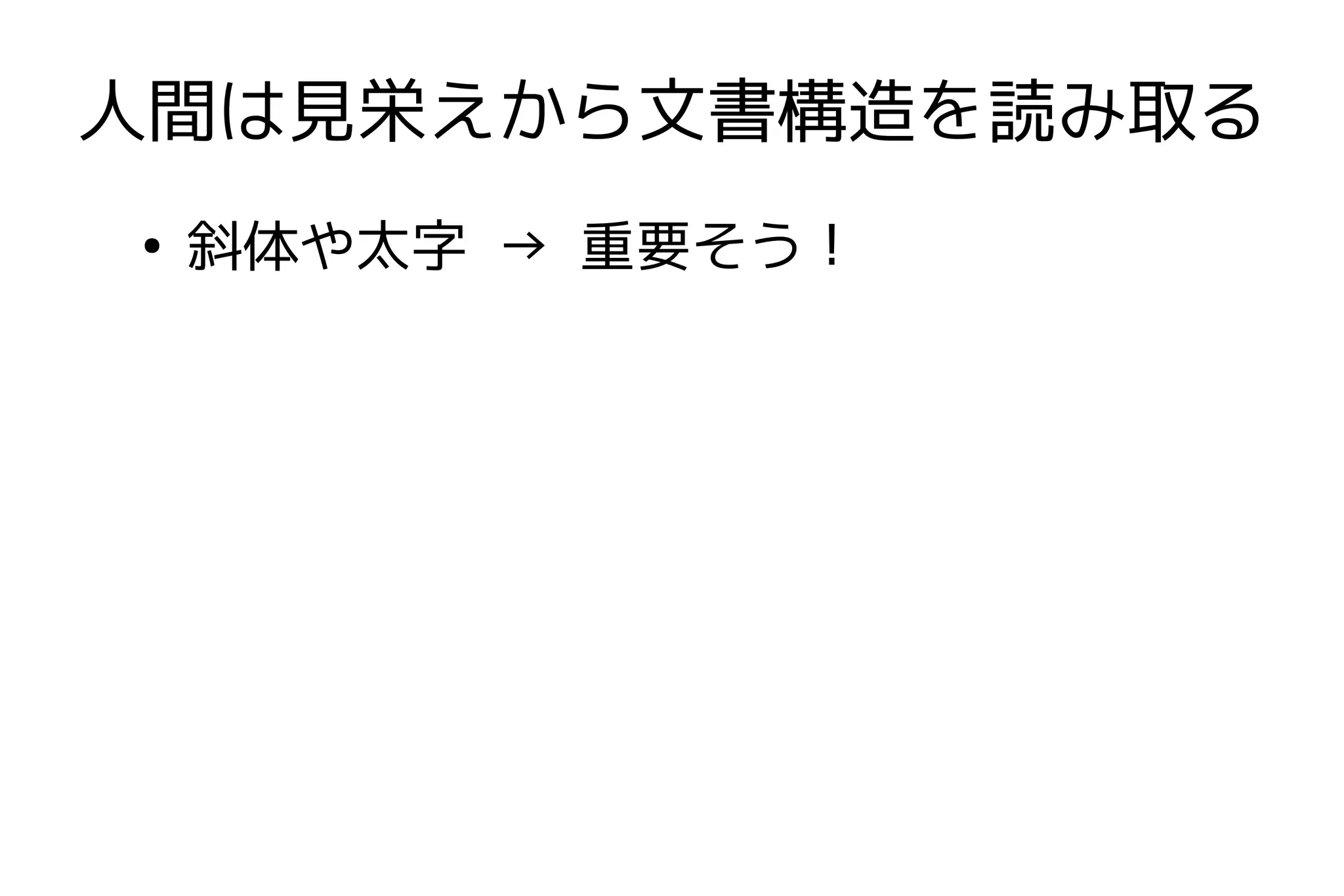 人間は見栄えから文書構造を読み取る
●
    斜体や太字 → 重要そう！
 
