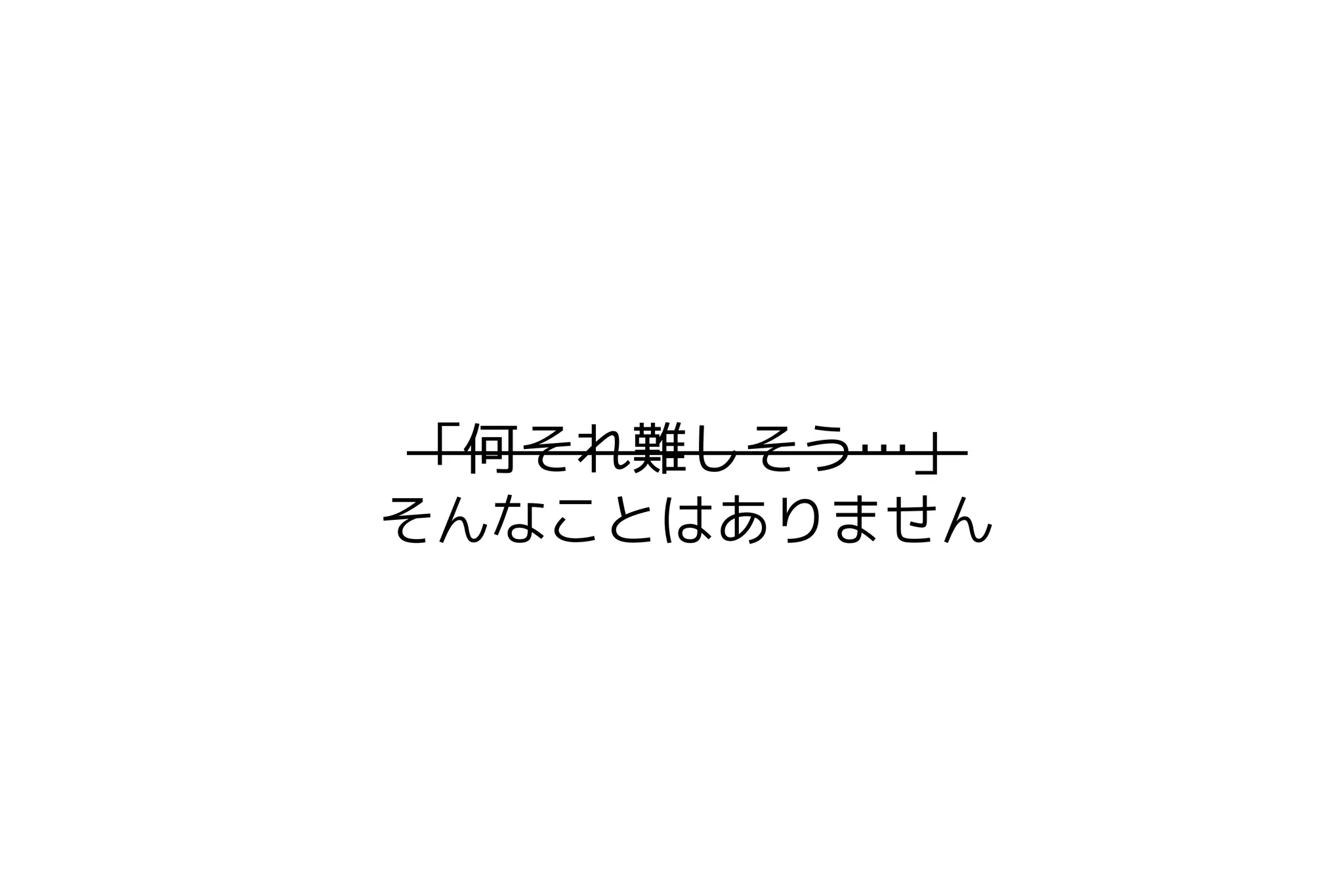 「何それ難しそう…」
そんなことはありません
 