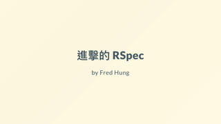 進擊的RSpec
by Fred Hung
 