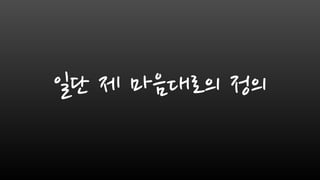 일단 제 마음대로의 정의
 