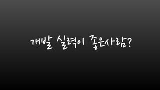 개발 실력이 좋은사람?
 