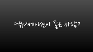 커뮤니케이션이 좋은 사람?
 