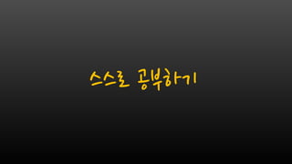 스스로 공부하기
 