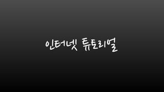 인터넷 튜토리얼
 