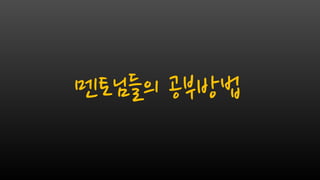 멘토님들의 공부방법
 