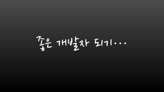 좋은 개발자 되기…
 