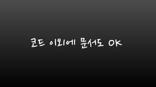 코드 이외에 문서도 OK
 