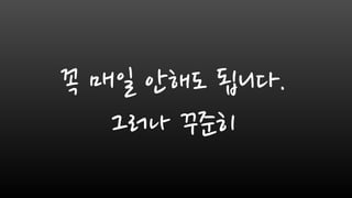 꼭 매일 안해도 됩니다.
그러나 꾸준히
 