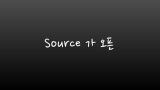 Source 가 오픈
 