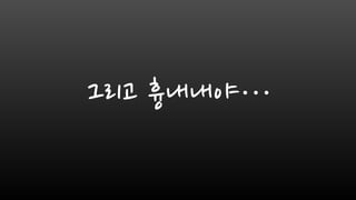 그리고 흉내내야…
 