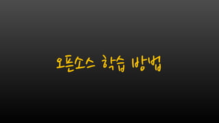 오픈소스 학습 방법
 